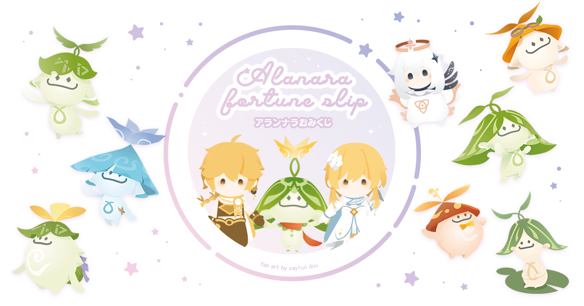 非公式アランナラおみくじ Ver2.0